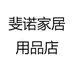 斐诺家居用品店