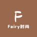 Fairy时尚穿搭服饰