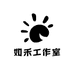 如禾工作室