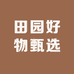 田园好物甄选