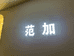 澧县范加女装店