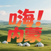 Hi 内蒙