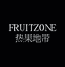 热果地带FRUITZONE