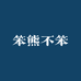 笨熊不笨