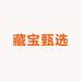 玉藏甄选