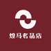煌马名品店
