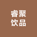 山西睿聚饮品