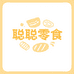 聪聪零食荟