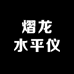 熠龙水平仪工厂店