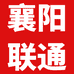 中国联通襄阳旗舰店