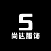 尚达服饰