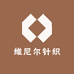 维尼尔针织