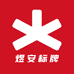 煜安标牌