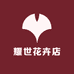 耀世花卉店