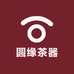 圆缘茶器