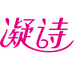 凝诗品质女装