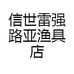 信世雷强路亚渔具店