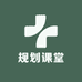 沙拉老师规划
