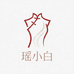 瑶小白服装