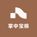 掌中宝核