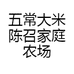 五常大米陈召家庭农场