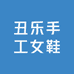 丑乐手工女鞋