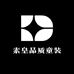 素皇品质童装