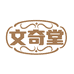 文奇堂吉祥好物