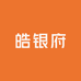 皓银府