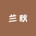 兰秋织造