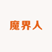 萌趣魔界潮玩阁