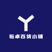 裕卓百货小铺