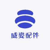 威姿配件