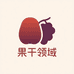 果干领域