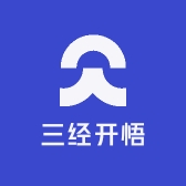 三经开悟