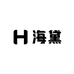 深圳海黛高定