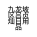 嘉馨布艺