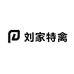 刘家特禽