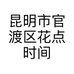 昆明市官渡区花点时间园艺花卉店的小店个体店