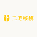 二毛核桃