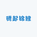 腾起锦鲤