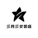 三月三女装店