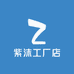紫沫工厂店