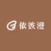 依彼澄服装工厂店