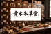 青禾本草堂