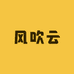 风吹云