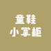 童鞋小掌柜