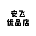 安飞优品店