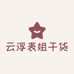 云浮表姐升记干货