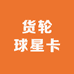 货轮球星卡